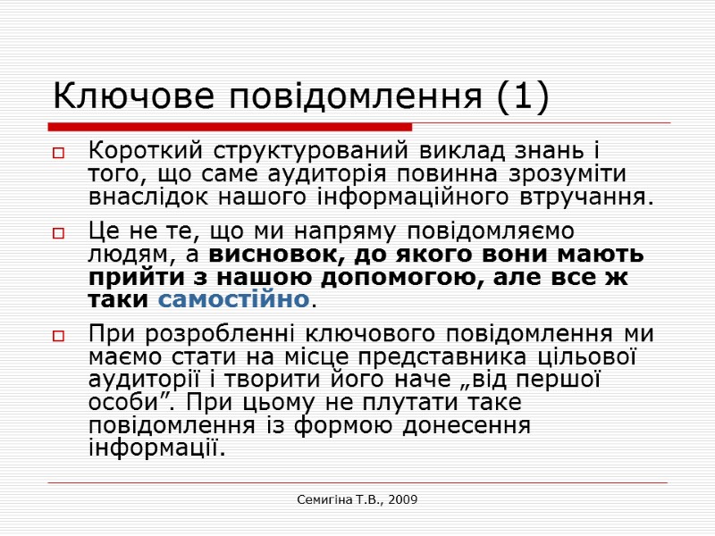 Семигіна Т.В., 2009 Ключове повідомлення (1) Короткий структурований виклад знань і того, що саме